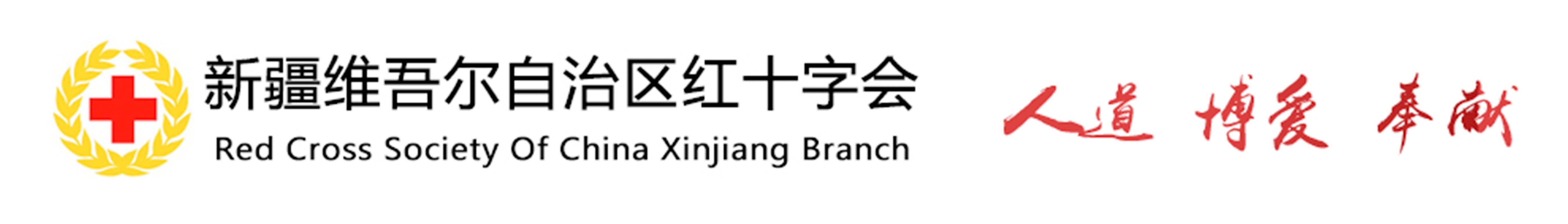 新疆維吾爾自治區紅十字會